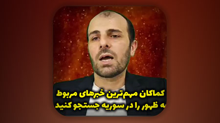 کماکان مهم‌ترین خبرهای مربوط به ظهور را در سوریه جستجو کنید!