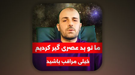 ما تو بد عصری گیر کردیم خیلی مراقب باشید!