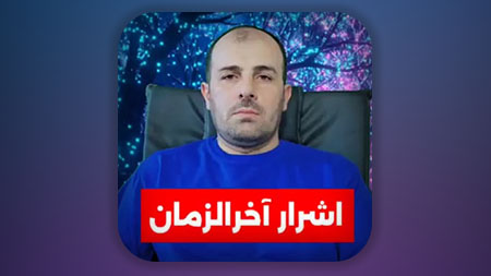 اشرار آخرالزمان