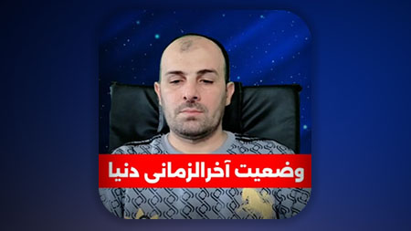 وضعیت آخرالزمانی دنیا