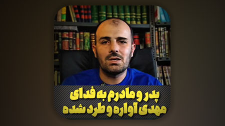 چطور حالم می‌تونه خوب باشه در حالی که می‌دونم امام زمانم غمگین و ناراحته