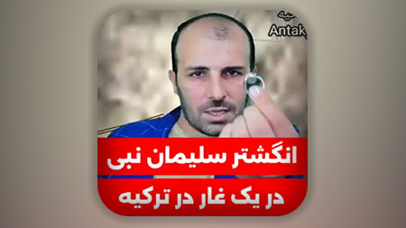 انگشتر سلیمان نبی در یک غار در ترکیه