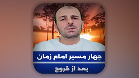 چهار مسیر امام زمان بعد از خروج