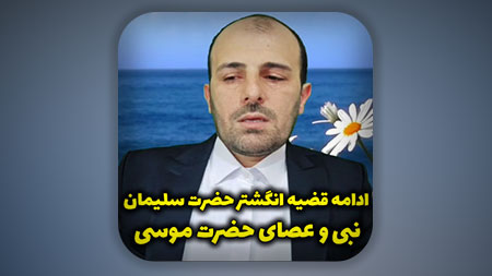 ادامه قضیه انگشتر حضرت سلیمان نبی و عصای حضرت موسی ...