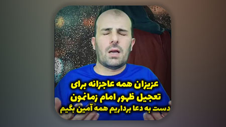 عزیزان همه عاجزانه برای تعجیل ظهور امام زمانمون دست به دعا برداریم