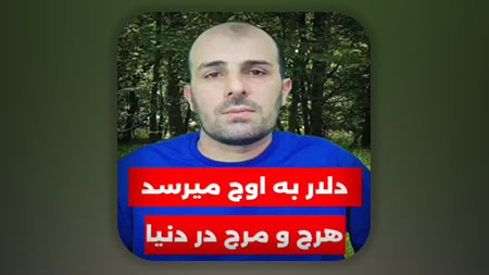 دلار به اوج میرسد، هرج و مرج در دنیا