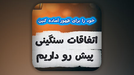 خود را برای ظهور آماده کنین، اتفاقات سنگینی پیش رو داریم