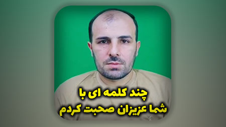 چند کلمه ای با شما عزیزان صحبت کردم