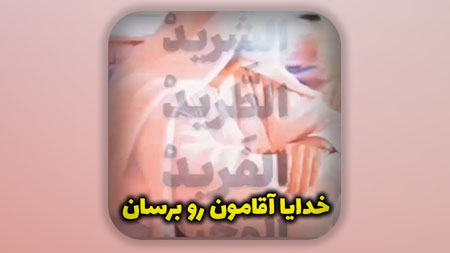 خدایا آقامون رو برسان