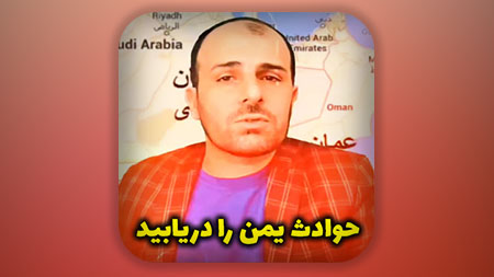 حوادث یمن را دریابید