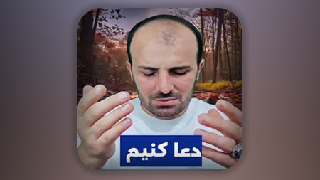 دعا کنیم