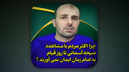 چرا اکثر مردم با مشاهده صیحه آسمانی تا روز قیام به امام زمان ایمان نمی آورند