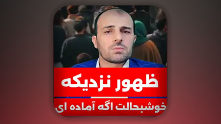 ظهور نزدیک است خوشبحال کسانی که این امر را جدی گرفتند و خود را آماده کردند