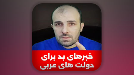 خبرهای بدی که در دولت های عربی خواهد بود