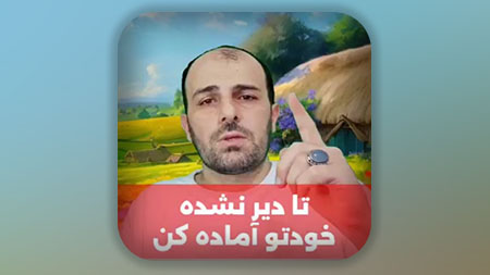 تا دیر نشده خودتو آماده کن