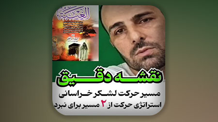 نقشه دقیق مسیر حرکت لشکر خراسانی