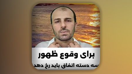 برای رخ دادن ظهور امام زمان علیه السلام باید سه نوع حوادث رخ دهد