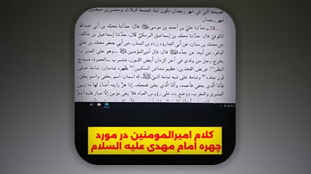 چهره دلبرای امام مهدی علیه السلام در روایت امیرالمومنین علیه السلام