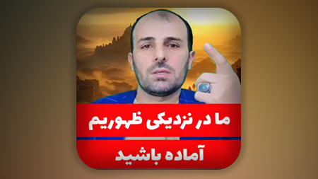 ما در نزدیکی ظهوریم آماده باشید