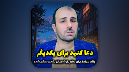 دعا کنید برای یکدیگر