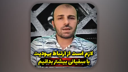 لازم است از ارتباط یهودیت با سفیانی بیشتر بدانیم