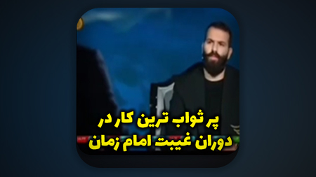 پر ثواب ترین کار در دوران غیبت امام زمان