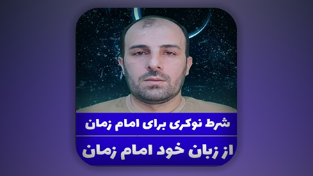 شرط نوکری برای امام زمان از زبان خود امام زمان