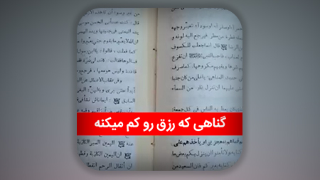 گناهی که رزق رو کم میکنه