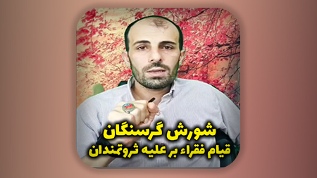 شورش گرسنگان، قیام فقراء بر علیه ثروتمندان