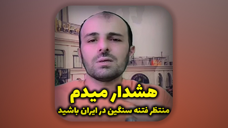 هشدار میدم، منتظر فتنه سنگین در ایران باشید