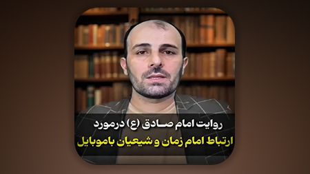 روایت امام صادق (ع) در مورد ارتباط امام زمان و شیعیان با موبایل