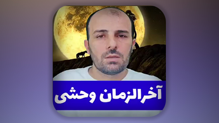 آخرالزمان وحشی