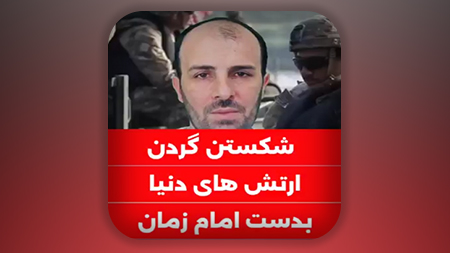 شکستن گردن ارتش های دنیا بدست امام زمان