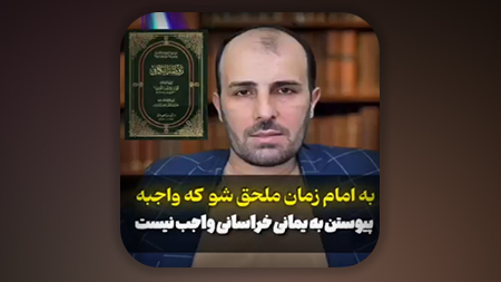 به امام زمان ملحق شو که واجبه، پیوستن به یمانی و خراسانی واجب نیست