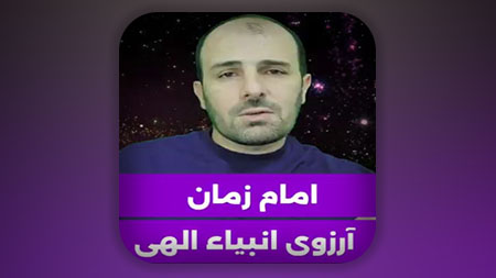 امام زمان آرزوی انبیاء الهی