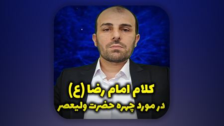 کلام امام رضا (ع) در مورد چهره حضرت ولیعصر