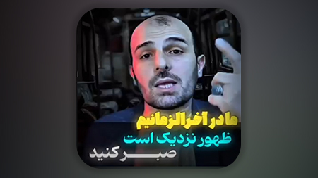 مادر آخرالزمانیم ظهور نزدیک است صبر کنید!