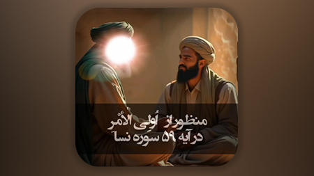 منظور از أُولِي الْأَمْرِ در آیه 59 سوره النساء