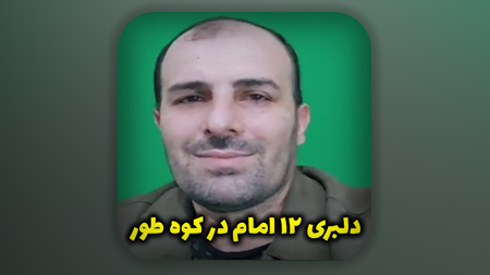 دلبری ۱۲ امام در کوه طور