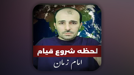 لحظه شروع قیام امام زمان