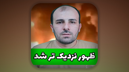 ظهور نزدیک تر شد