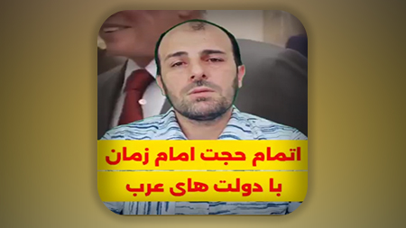 اتمام حجت امام زمان با دولت های عربی