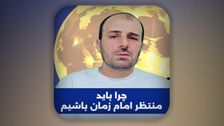 چرا باید منتظر امام زمان باشیم