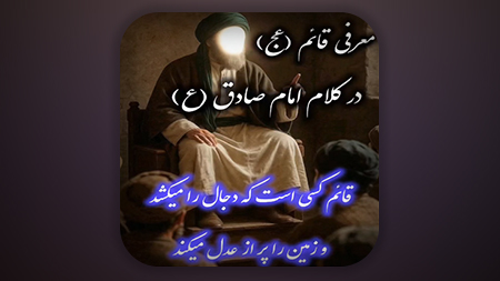 معرفی قائم در روایت امام صادق علیه السلام