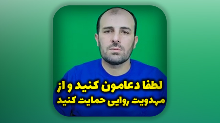 لطفا دعامون کنید و از مهدویت روایی حمایت کنید