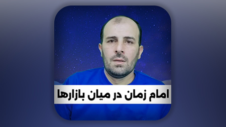 امام زمان در میان بازارها