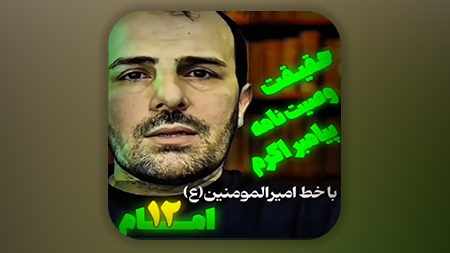 ‪‪‪‪‪‪‪‪‪حقیقت وصیت نامه پیامبر اکرم با خط امیرالمومنین (ع)‬