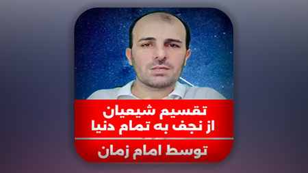 تقسیم شیعیان از نجف به تمام دنیا توسط امام زمان