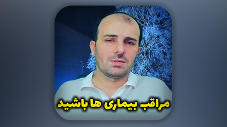 مراقب بیماری ها باشید