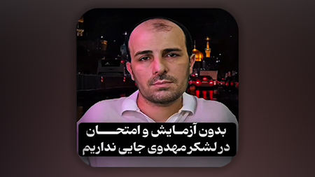 بدون آزمایش و امتحان در لشکر مهدوی جایی نداریم!